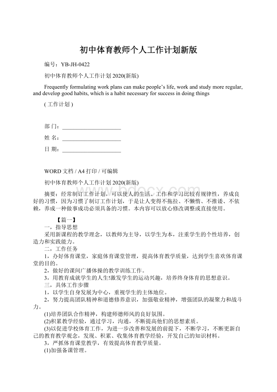 初中体育教师个人工作计划新版.docx