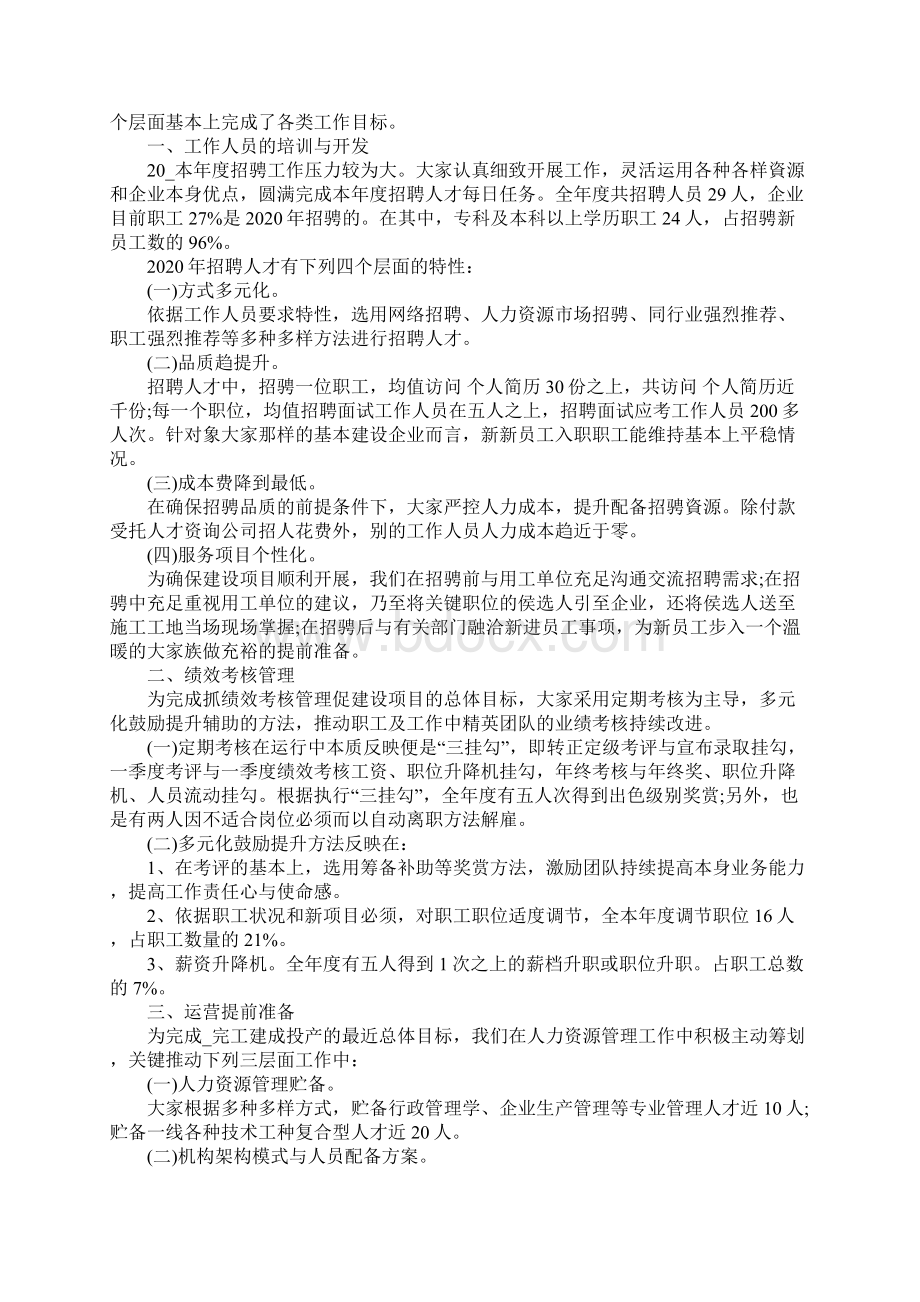 有关人力资源资源优化配置半年工作总结报告范文.docx_第2页