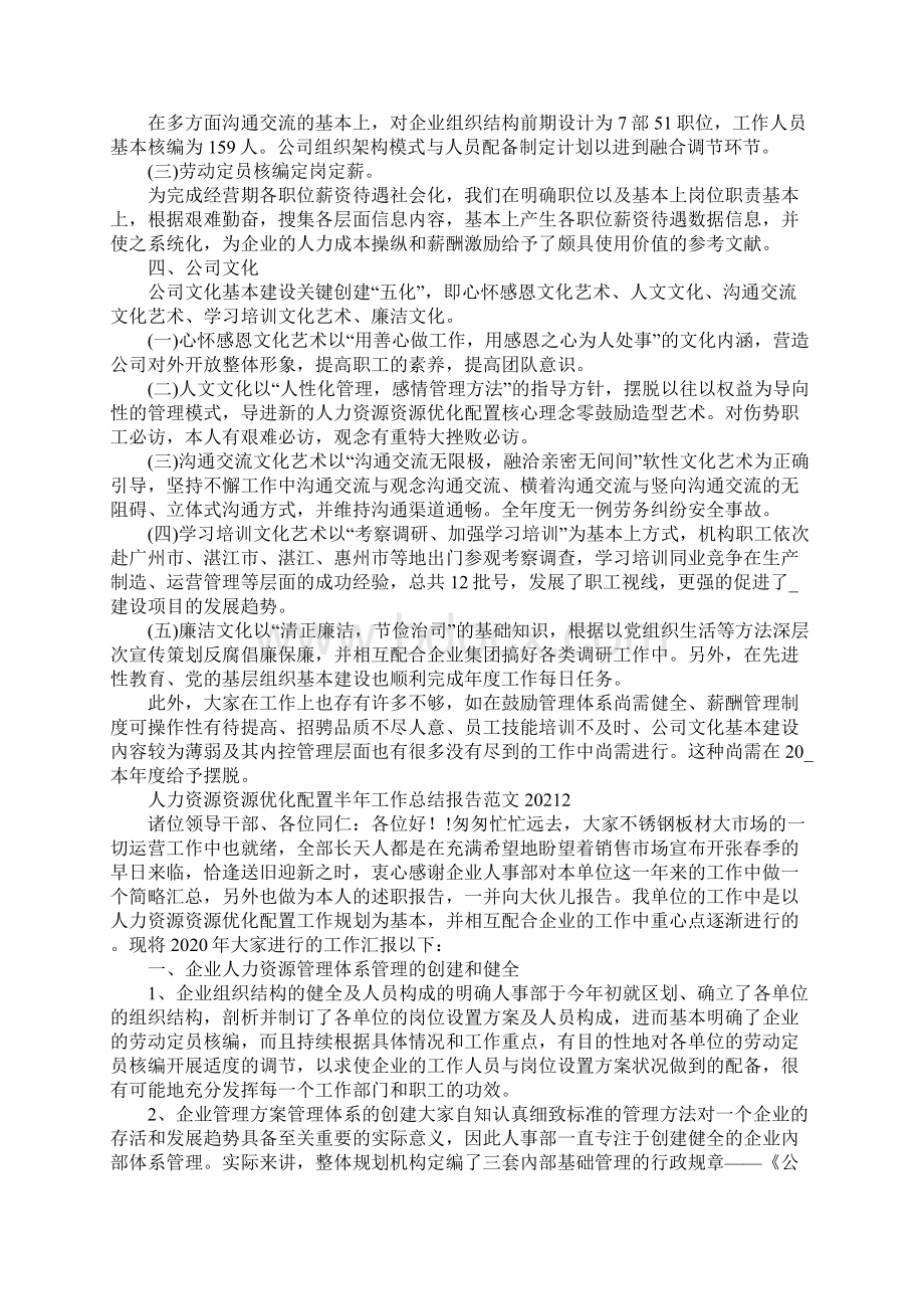 有关人力资源资源优化配置半年工作总结报告范文.docx_第3页