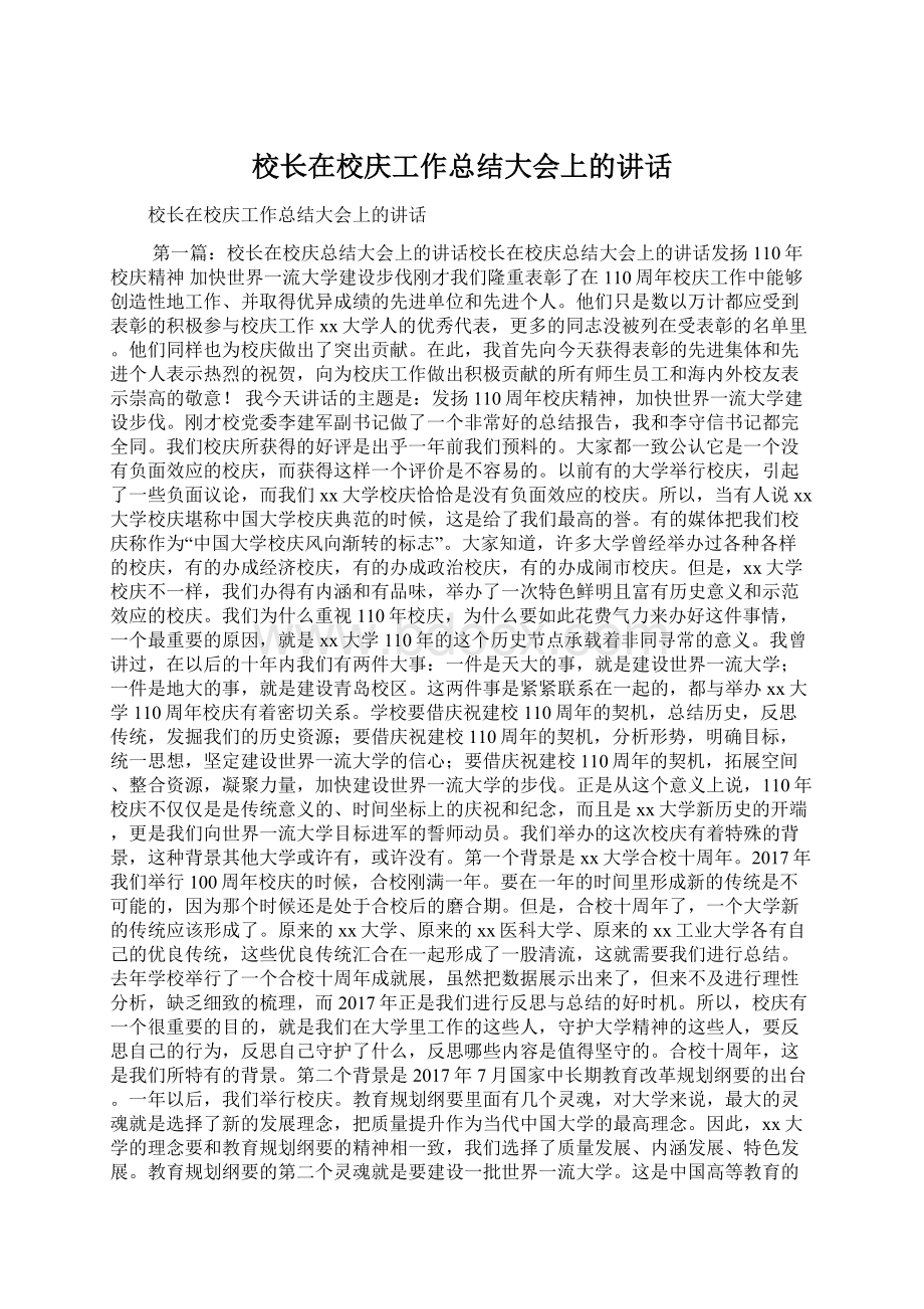 校长在校庆工作总结大会上的讲话文档格式.docx