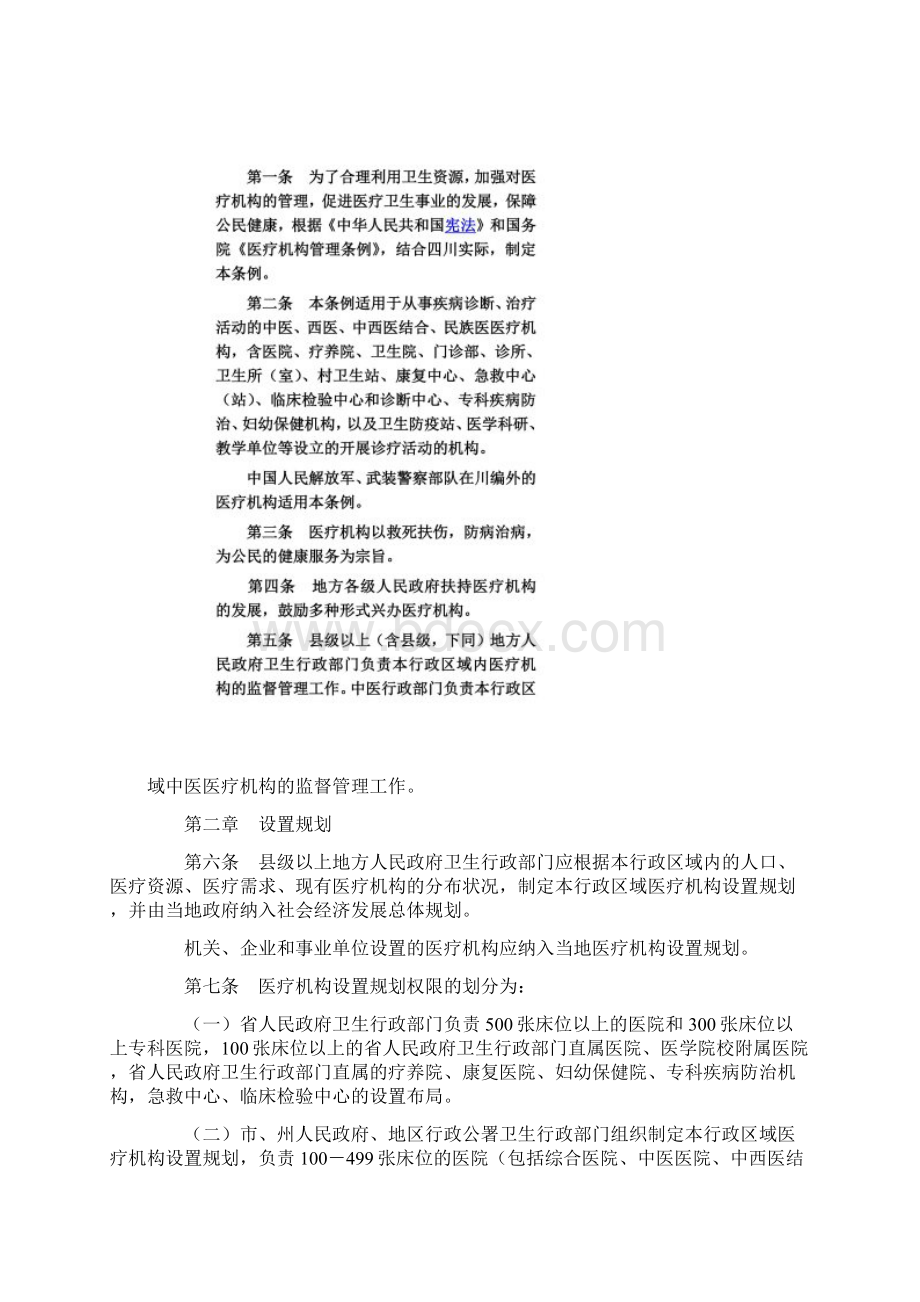 四川省医疗机构管理条例.docx_第2页