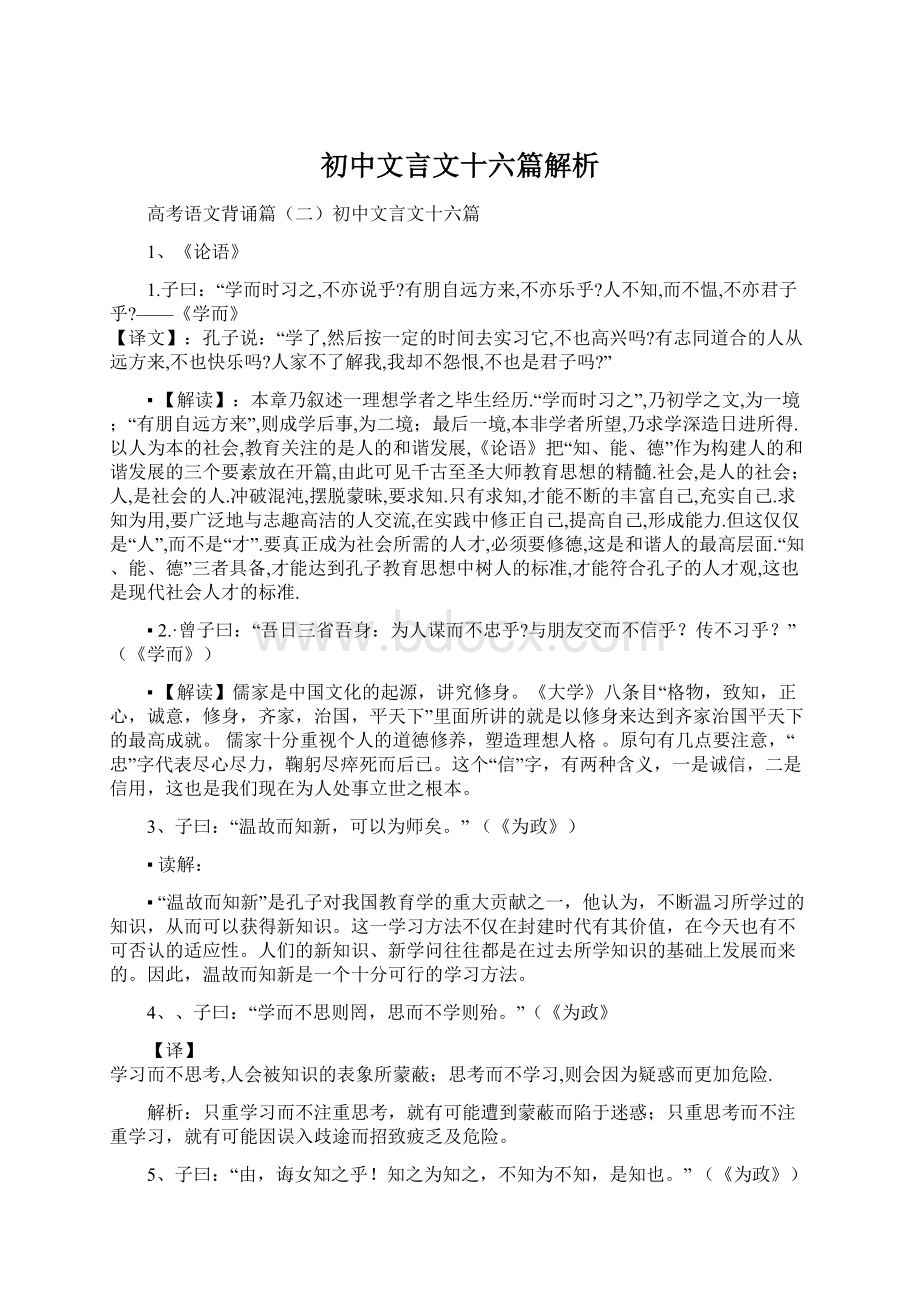 初中文言文十六篇解析.docx