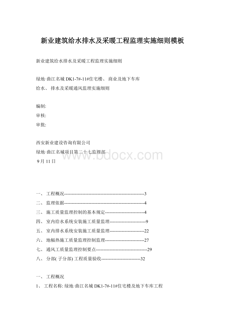 新业建筑给水排水及采暖工程监理实施细则模板文档格式.docx