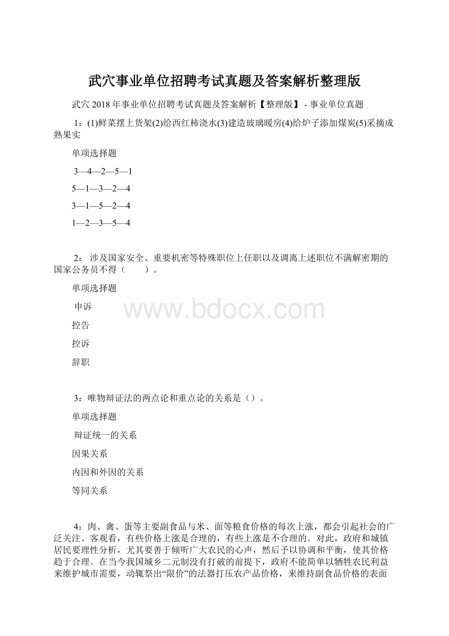 武穴事业单位招聘考试真题及答案解析整理版Word文档格式.docx