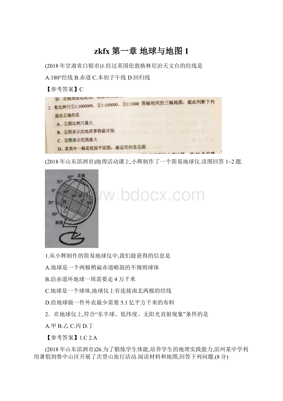 zkfx第一章 地球与地图1.docx_第1页