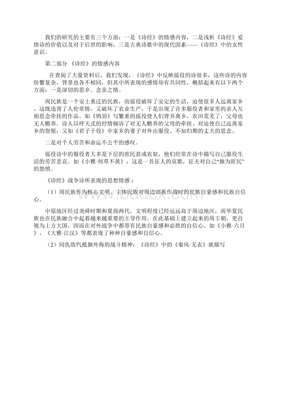 研究性学习追溯诗歌的源头《诗经》艺术探究》Word文档下载推荐.docx_第3页