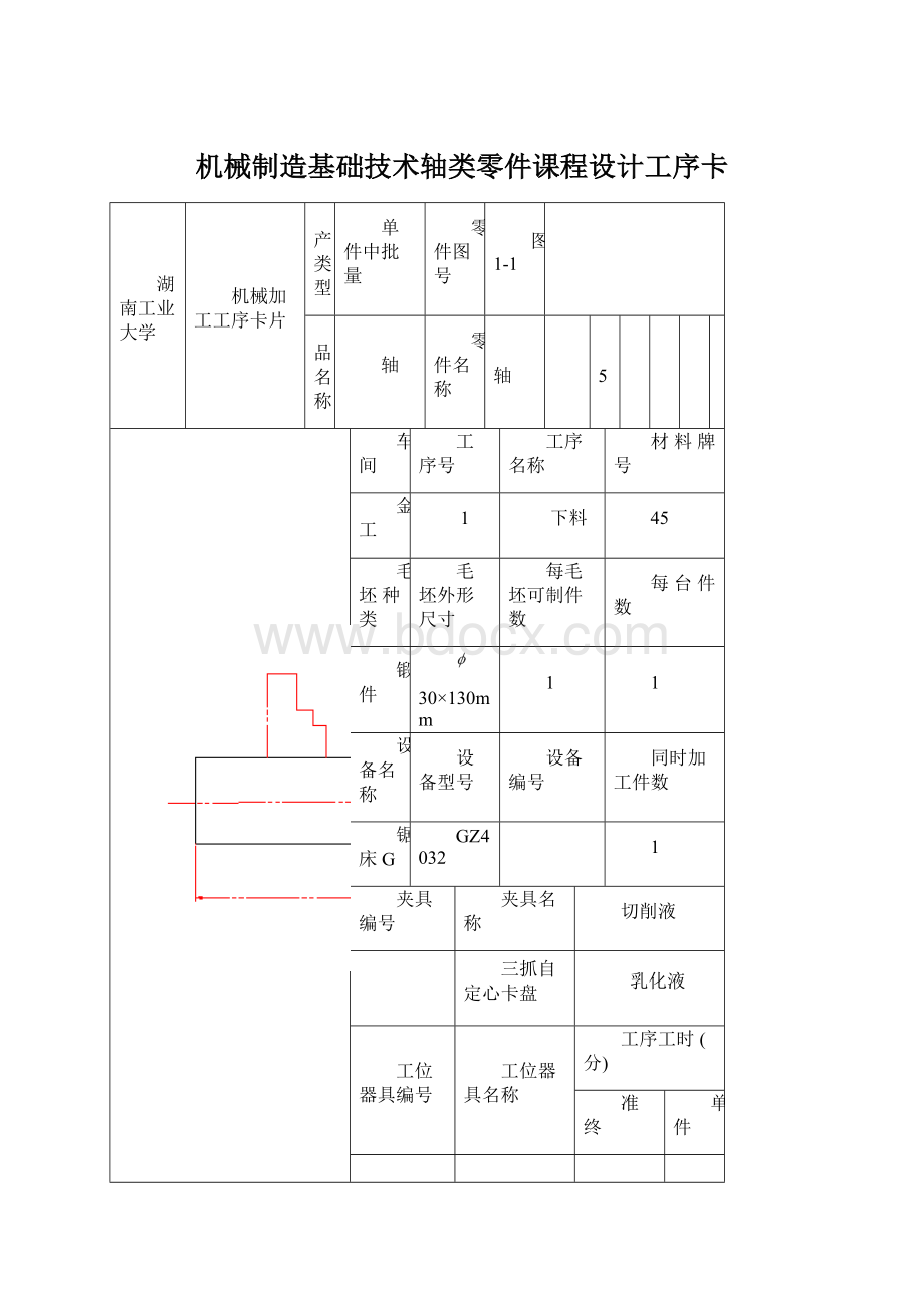 机械制造基础技术轴类零件课程设计工序卡.docx