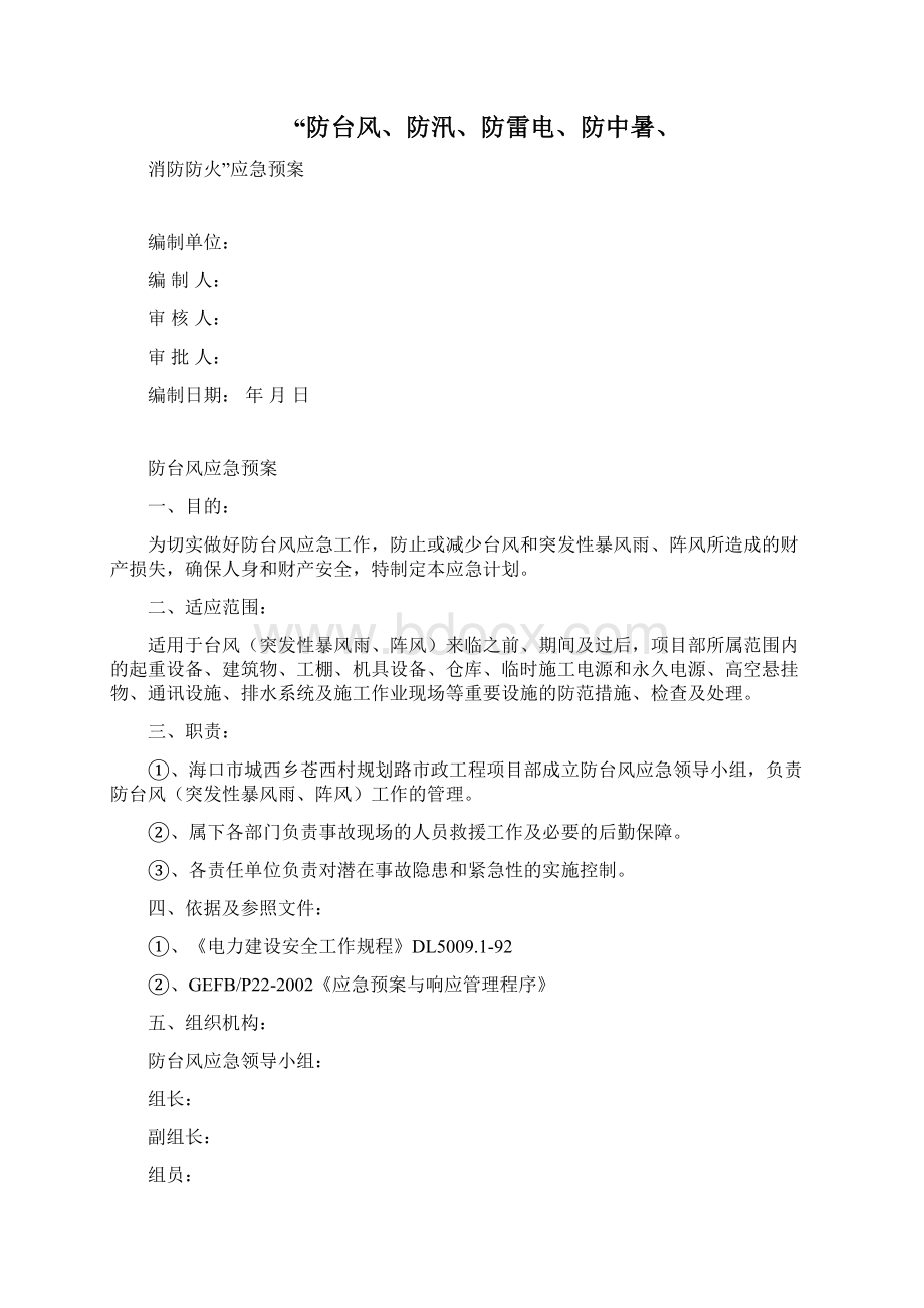 防台风防汛防雷电应急预案.docx_第2页