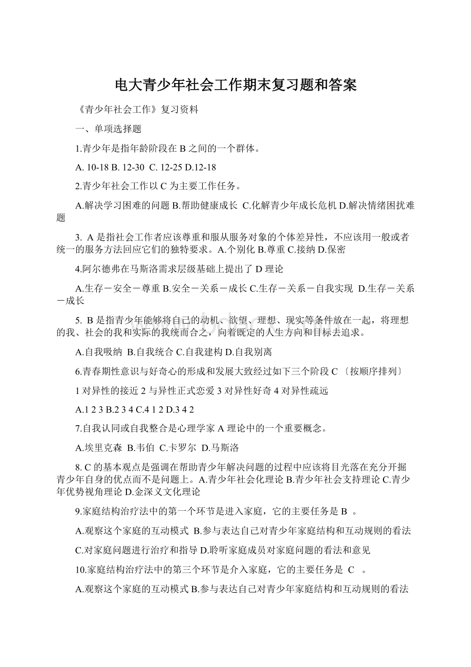 电大青少年社会工作期末复习题和答案文档格式.docx