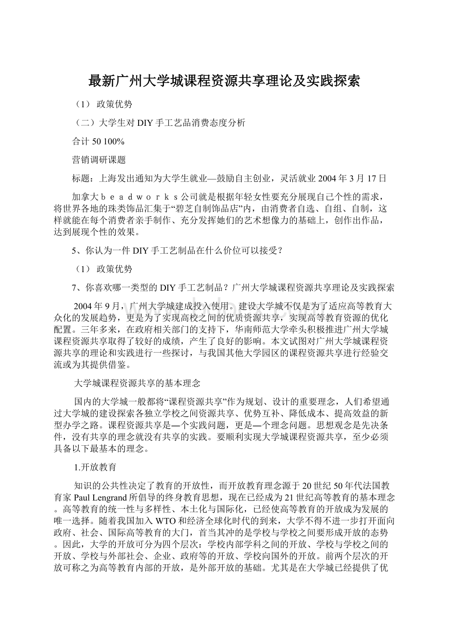 最新广州大学城课程资源共享理论及实践探索.docx_第1页