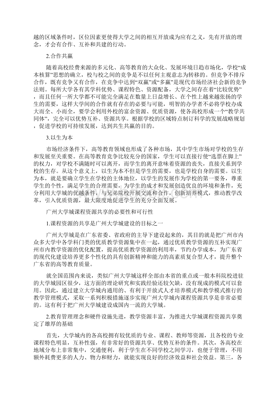 最新广州大学城课程资源共享理论及实践探索.docx_第2页