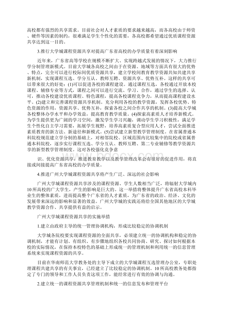 最新广州大学城课程资源共享理论及实践探索.docx_第3页