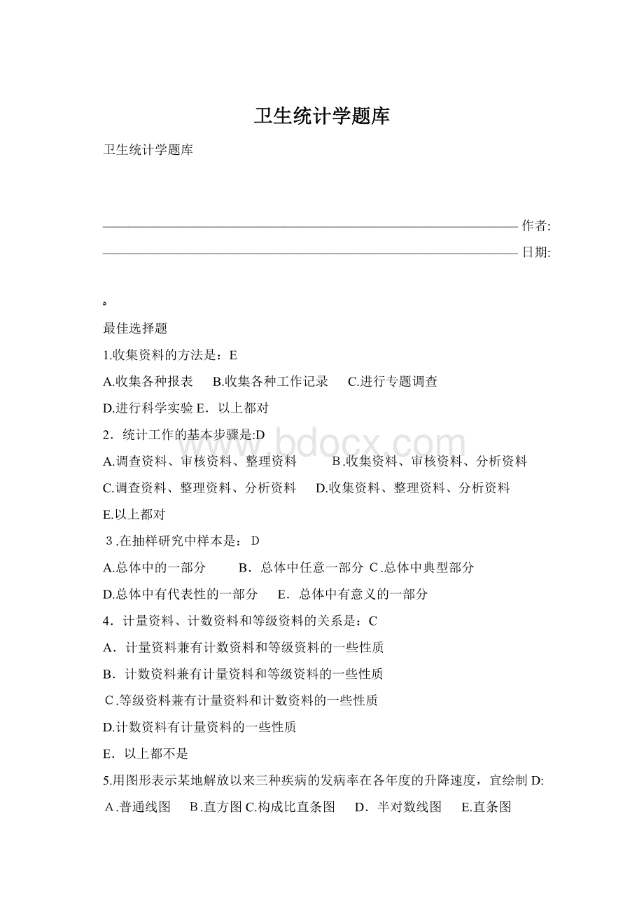 卫生统计学题库.docx