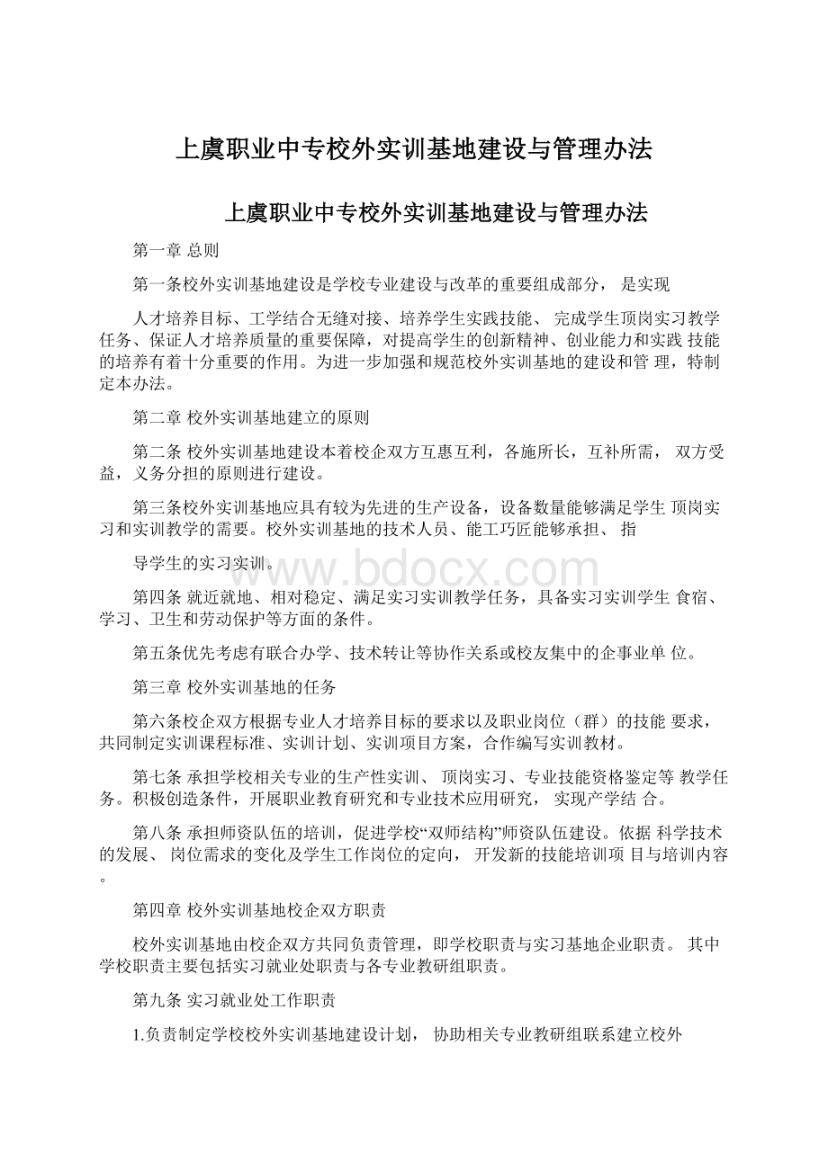 上虞职业中专校外实训基地建设与管理办法.docx