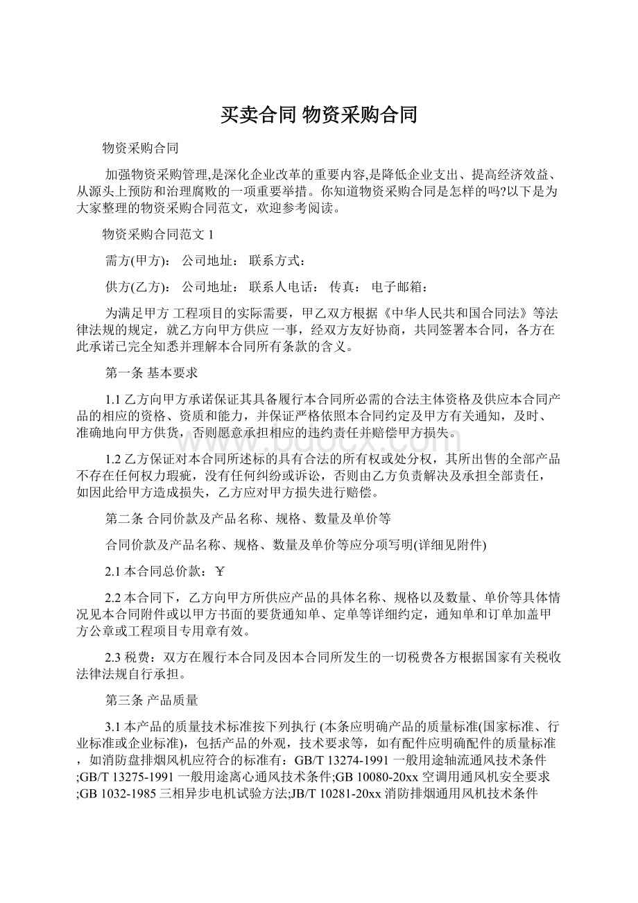 买卖合同 物资采购合同Word文档下载推荐.docx