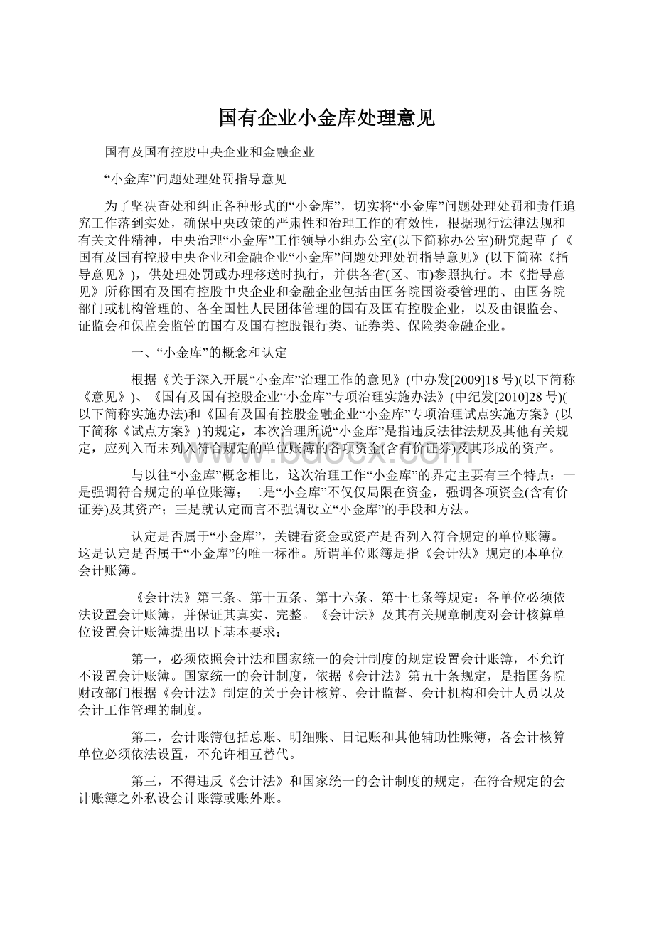 国有企业小金库处理意见Word文档下载推荐.docx_第1页