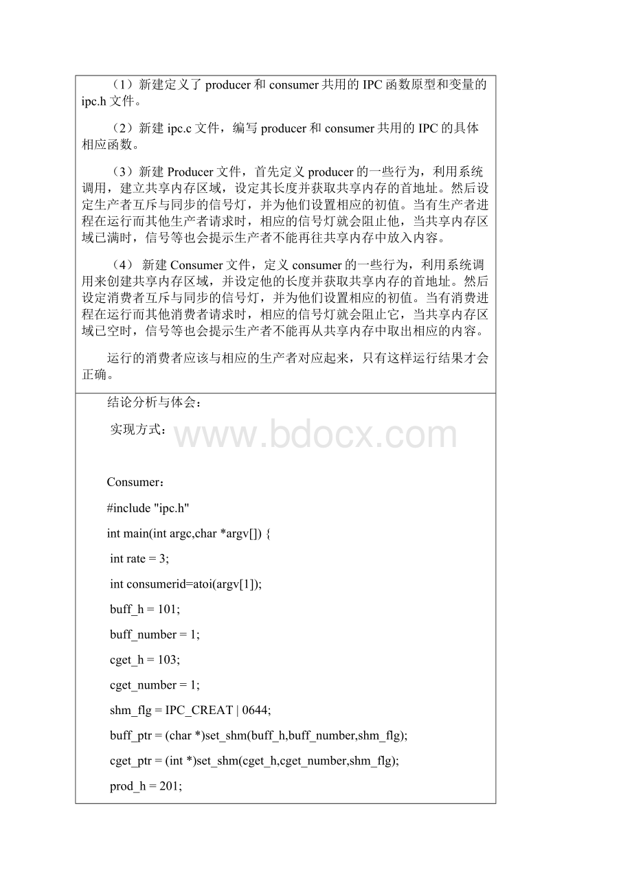 山东大学操作系统实验报告4进程同步实验综述.docx_第2页