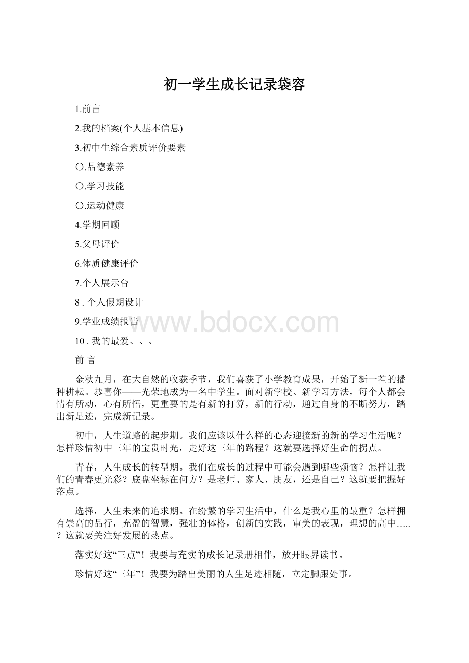 初一学生成长记录袋容Word文档下载推荐.docx