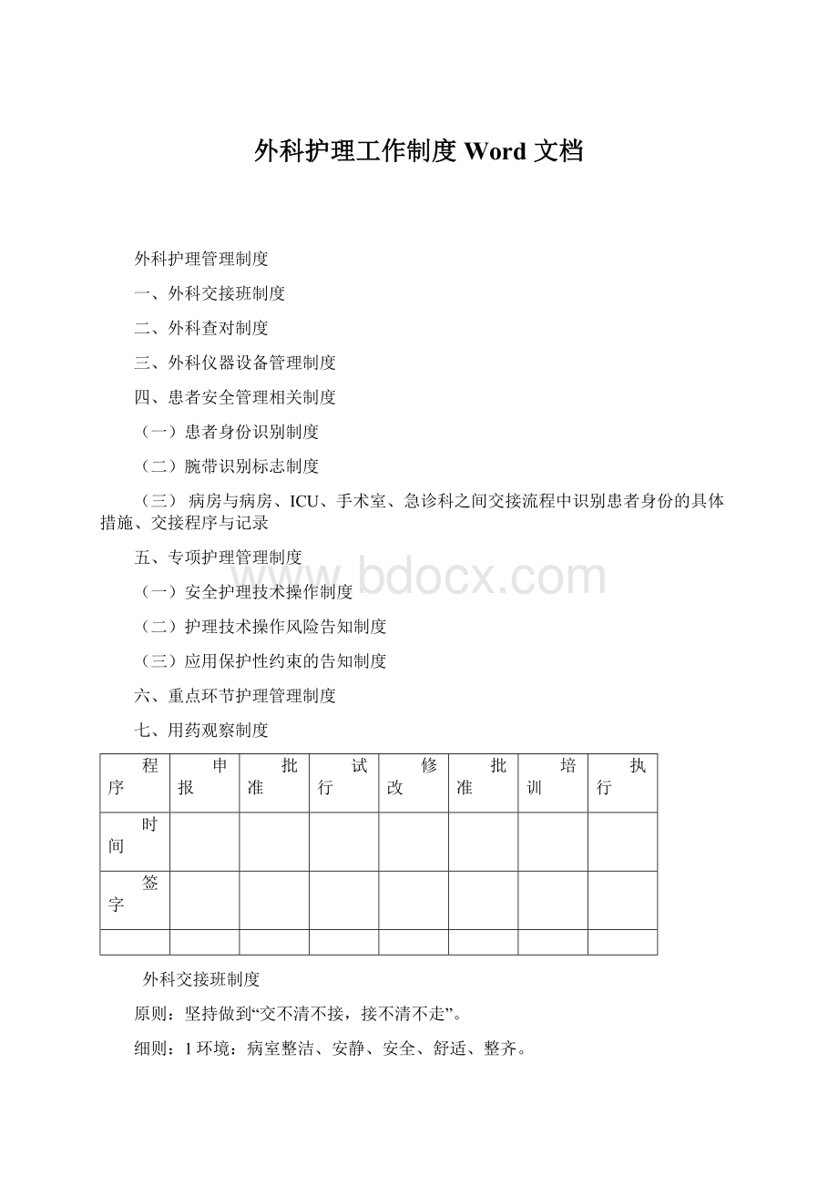 外科护理工作制度 Word 文档.docx