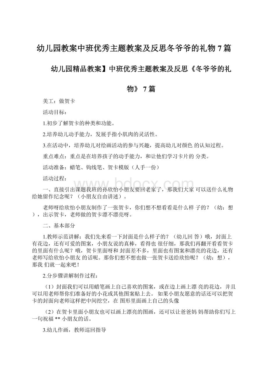 幼儿园教案中班优秀主题教案及反思冬爷爷的礼物7篇.docx