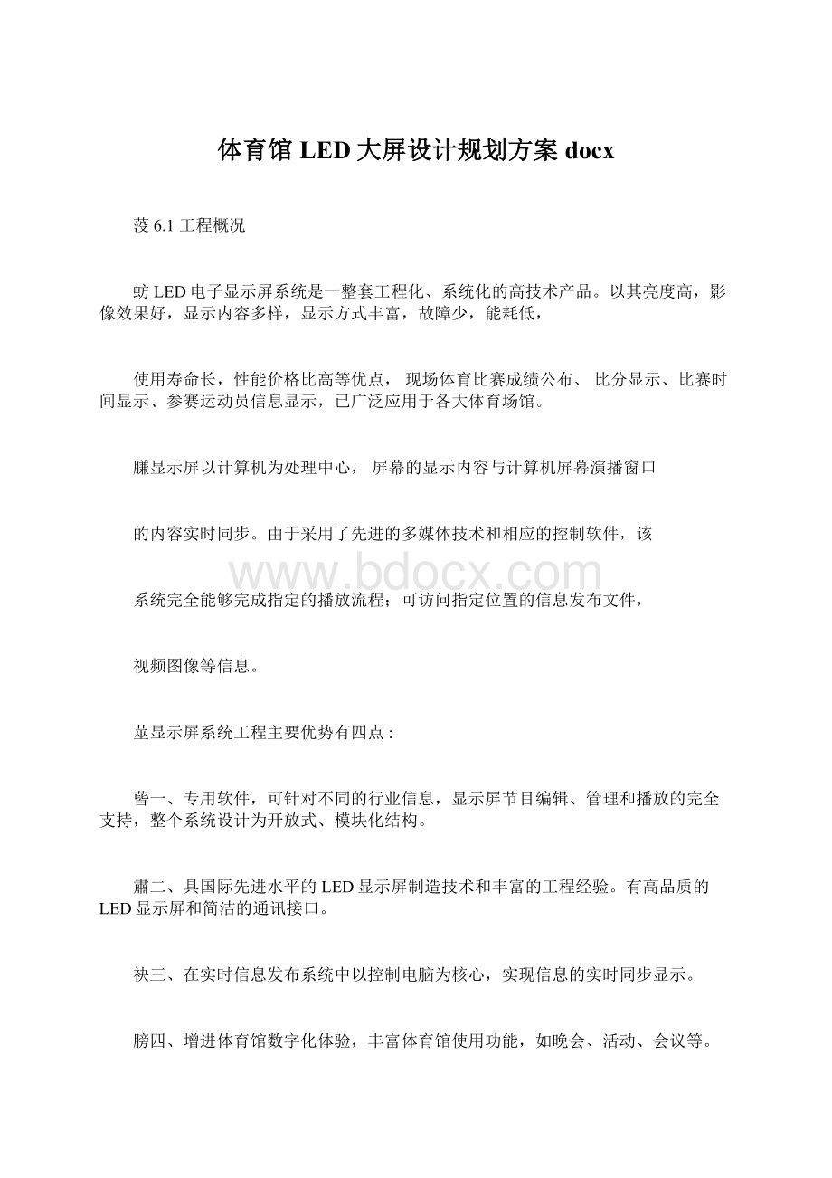 体育馆LED大屏设计规划方案docx.docx_第1页