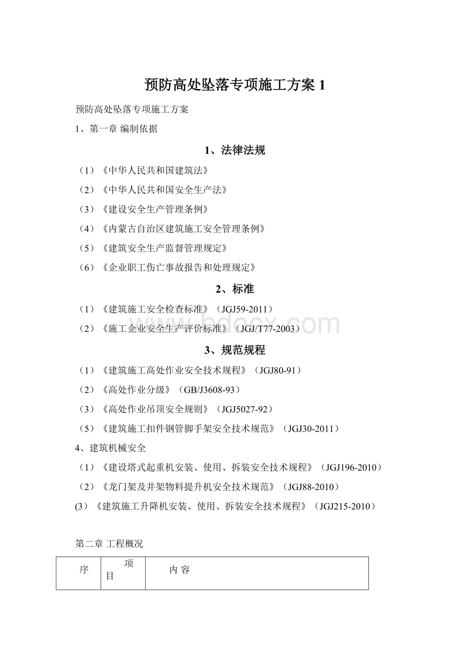 预防高处坠落专项施工方案1.docx