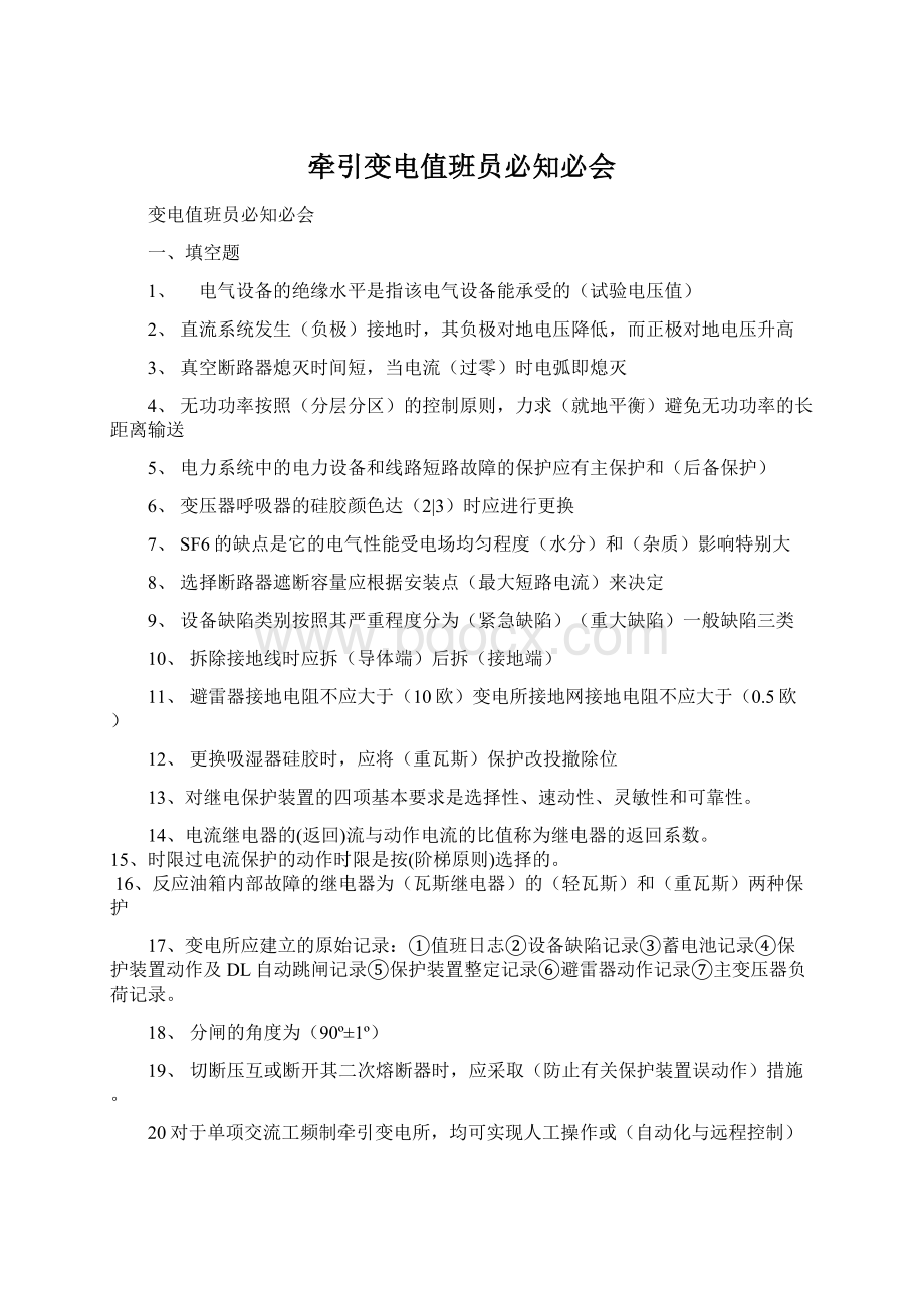 牵引变电值班员必知必会Word格式.docx