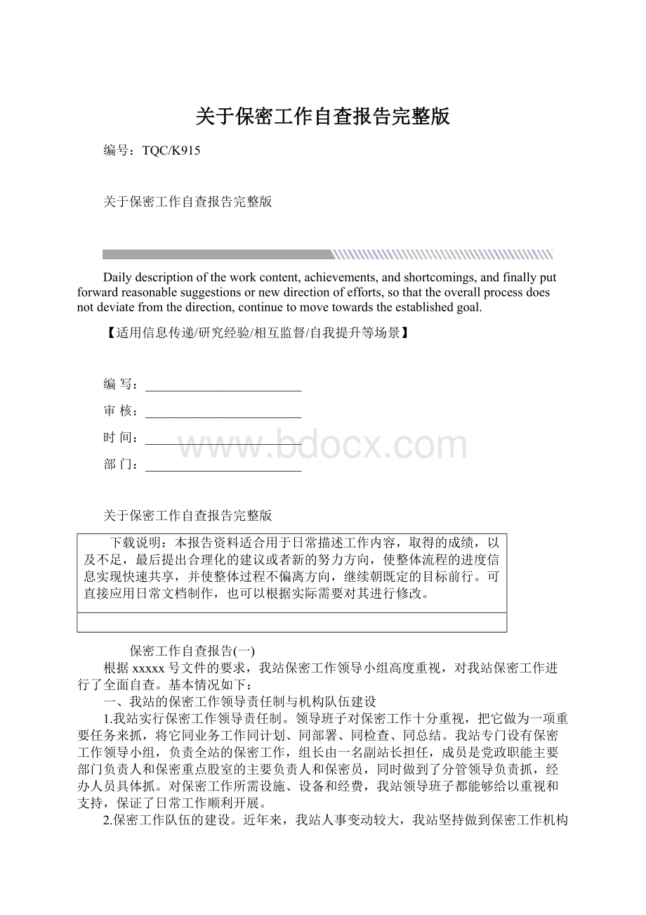 关于保密工作自查报告完整版Word文档格式.docx_第1页