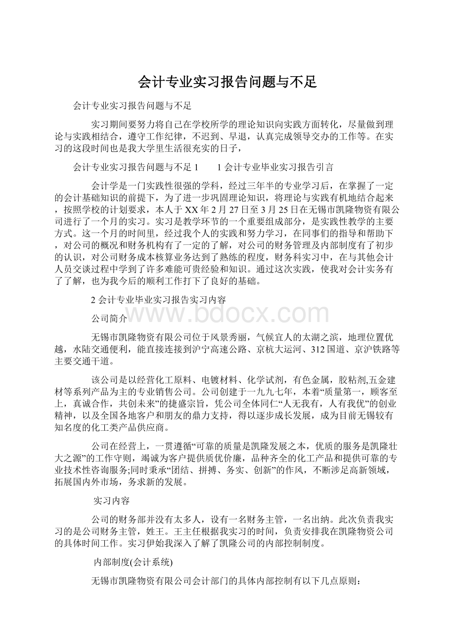 会计专业实习报告问题与不足.docx