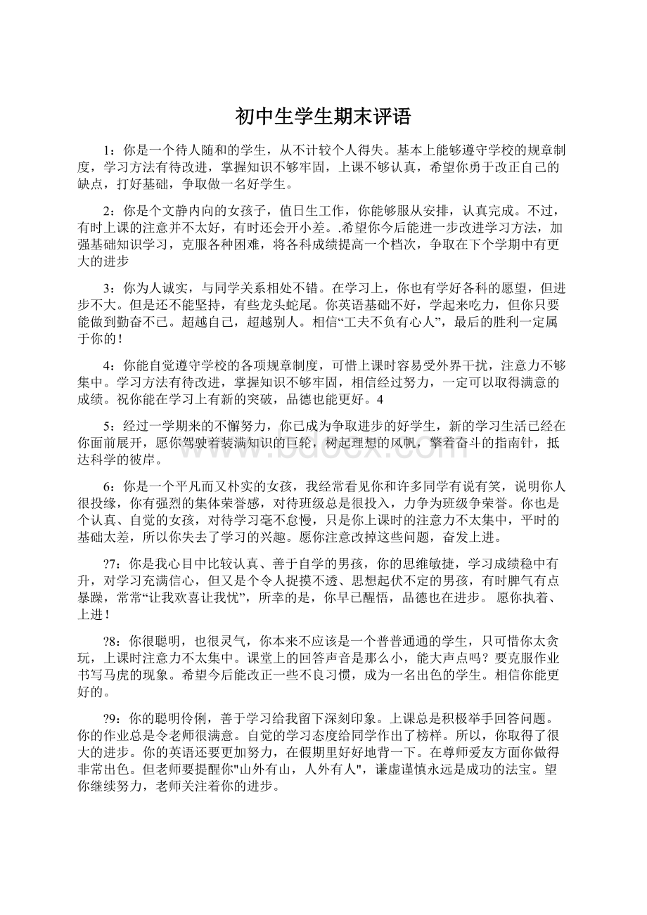 初中生学生期末评语Word文档格式.docx_第1页