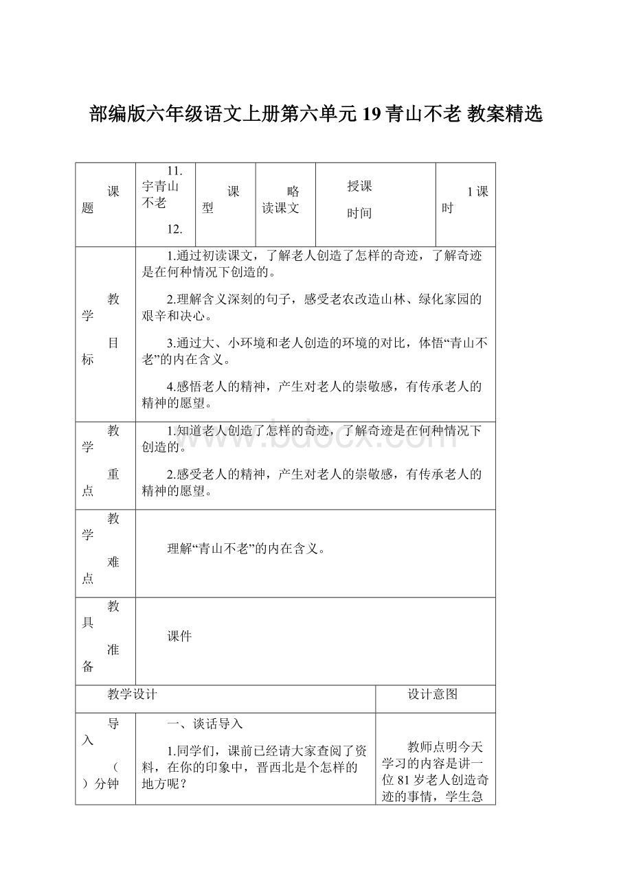 部编版六年级语文上册第六单元19青山不老 教案精选.docx_第1页