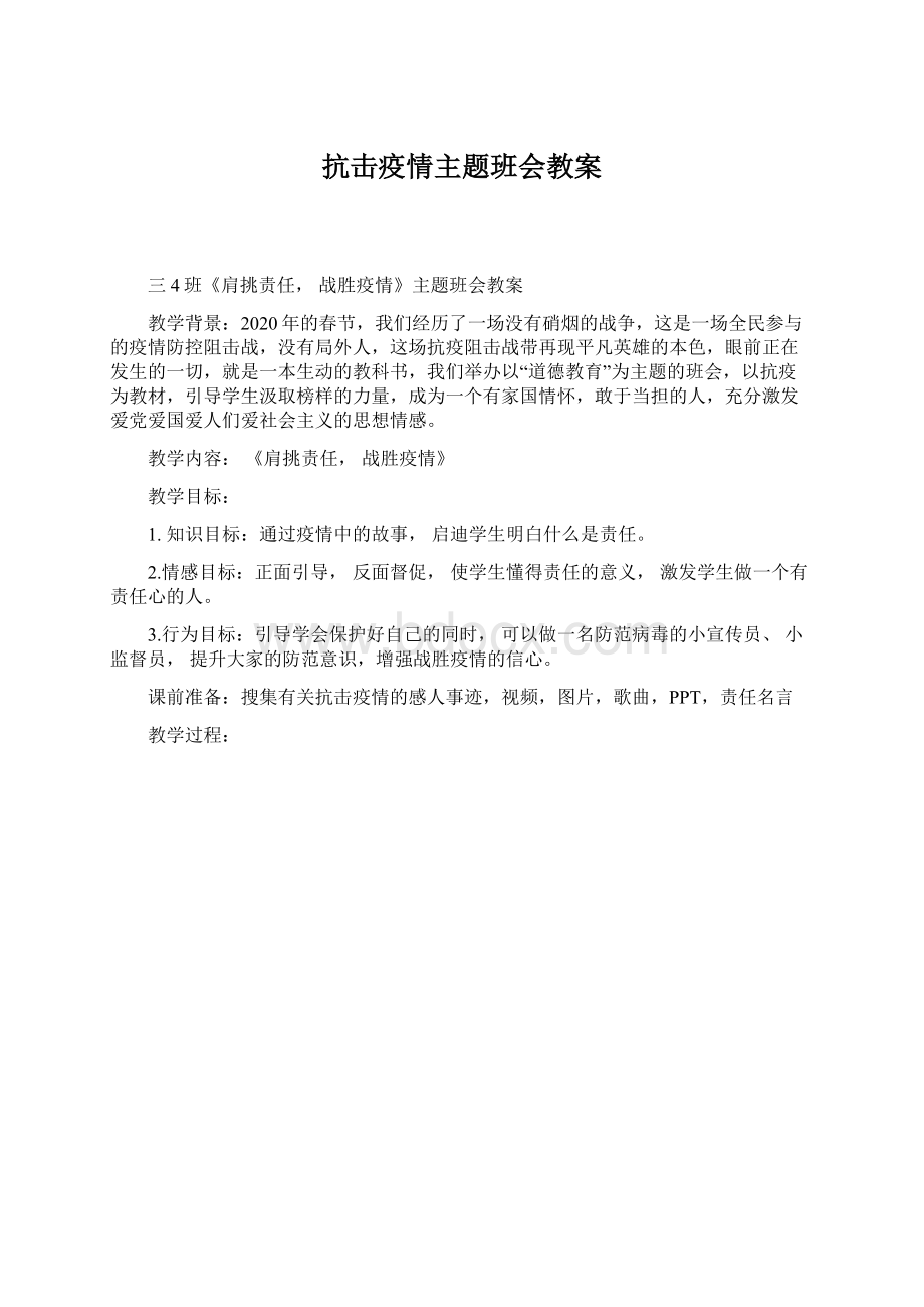 抗击疫情主题班会教案Word格式文档下载.docx