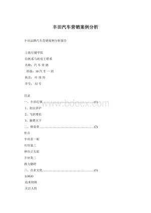 丰田汽车营销案例分析Word格式.docx