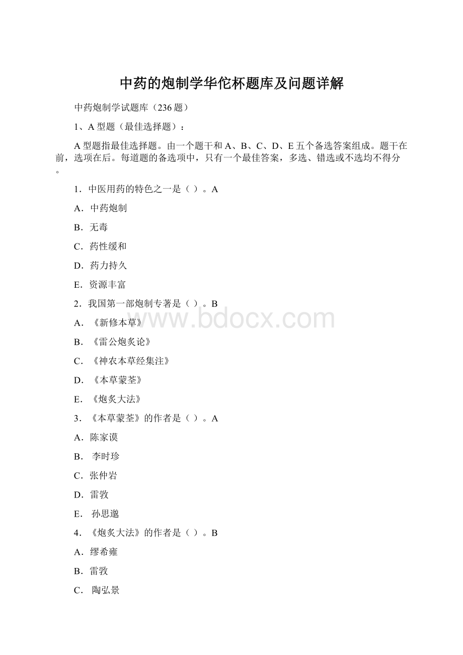 中药的炮制学华佗杯题库及问题详解文档格式.docx_第1页