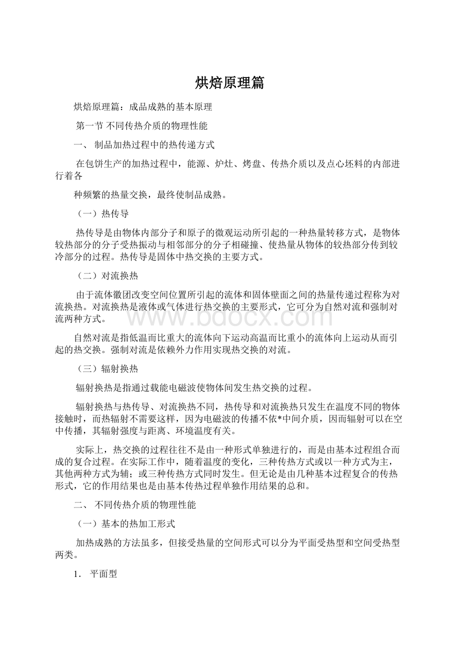 烘焙原理篇文档格式.docx