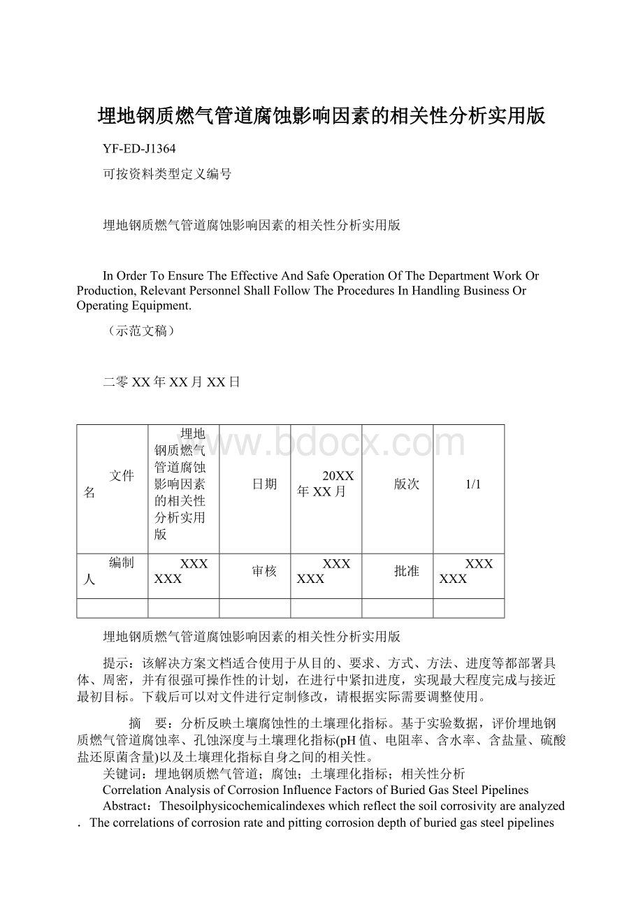 埋地钢质燃气管道腐蚀影响因素的相关性分析实用版.docx