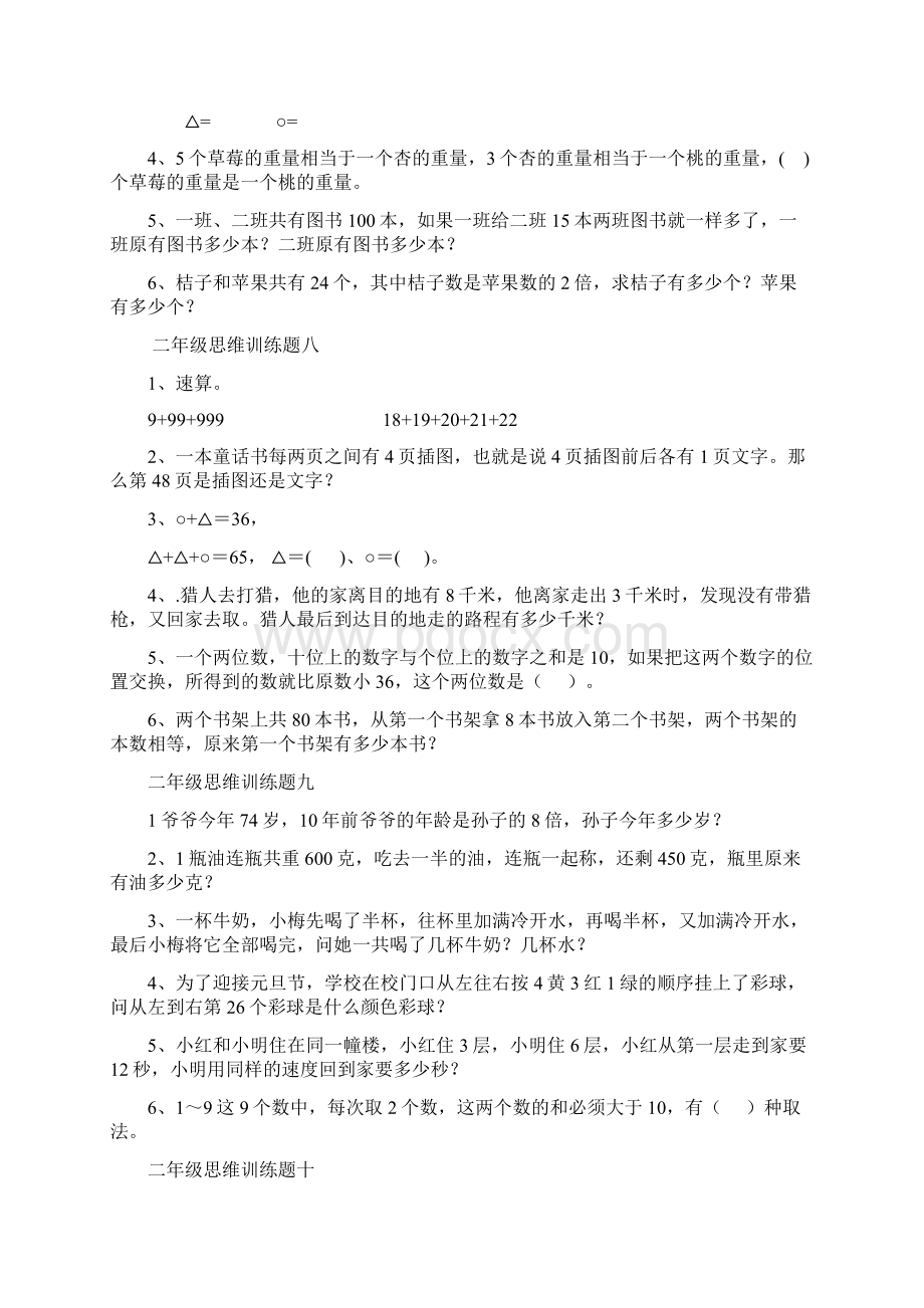 二年级数学思维训练题一Word下载.docx_第3页