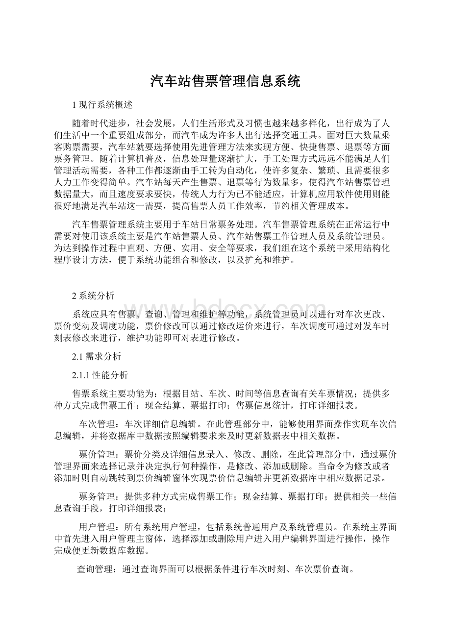 汽车站售票管理信息系统.docx_第1页