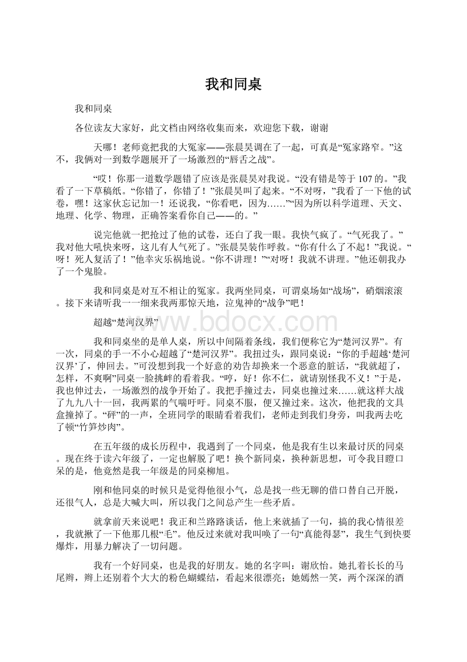 我和同桌文档格式.docx_第1页