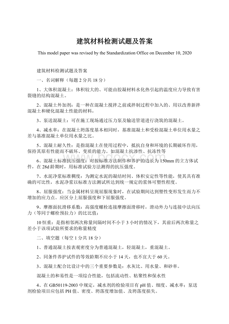 建筑材料检测试题及答案Word格式.docx