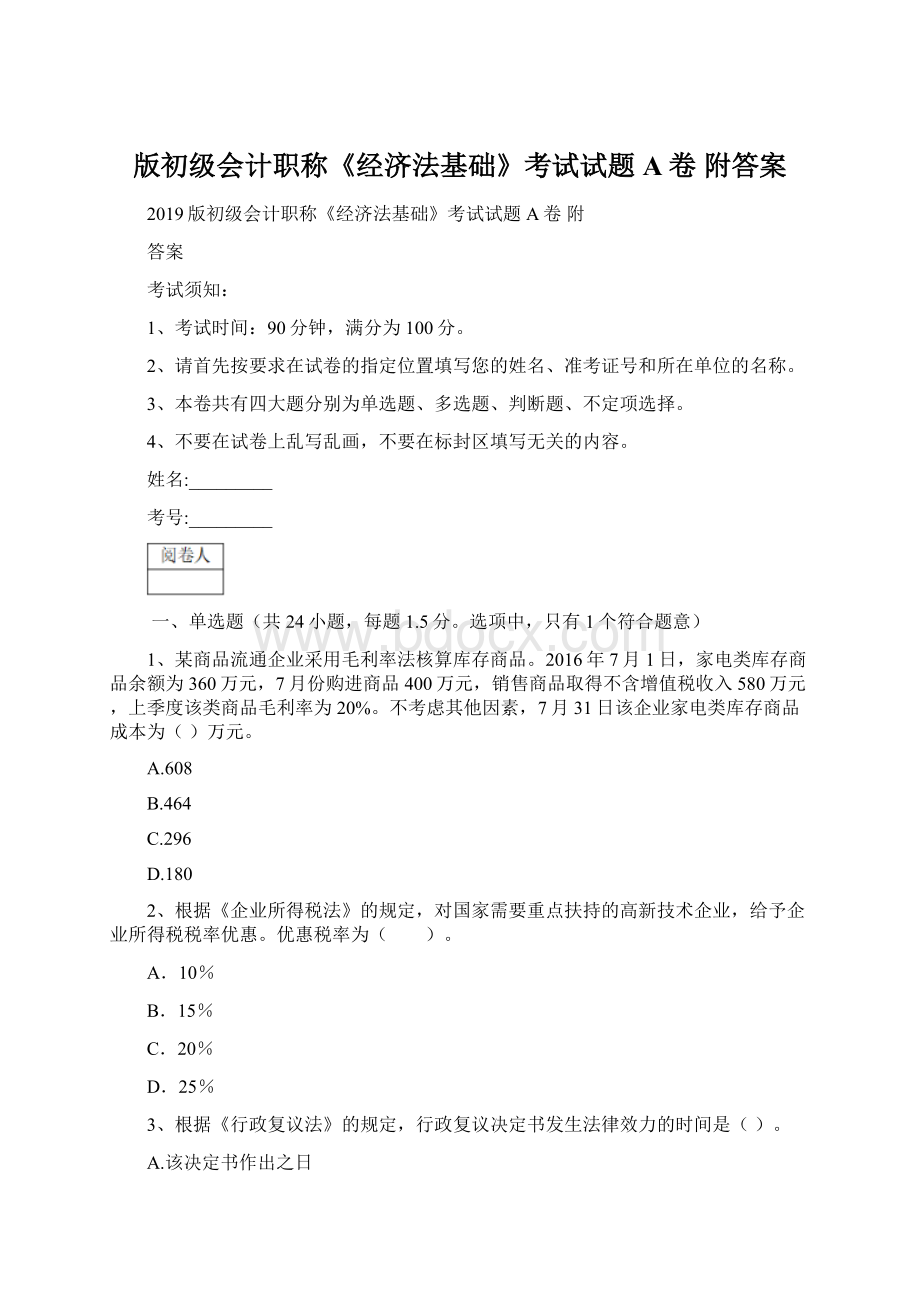 版初级会计职称《经济法基础》考试试题A卷 附答案Word下载.docx