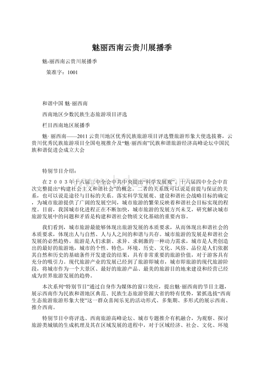 魅丽西南云贵川展播季.docx