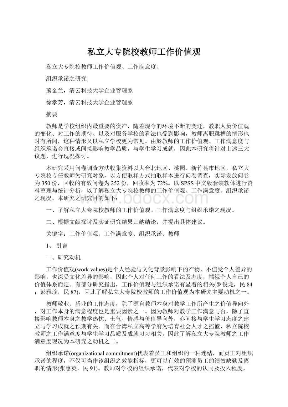 私立大专院校教师工作价值观.docx_第1页