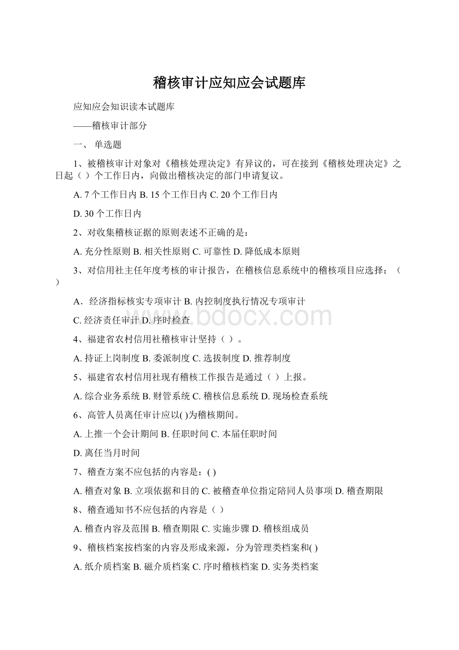 稽核审计应知应会试题库Word文档下载推荐.docx_第1页