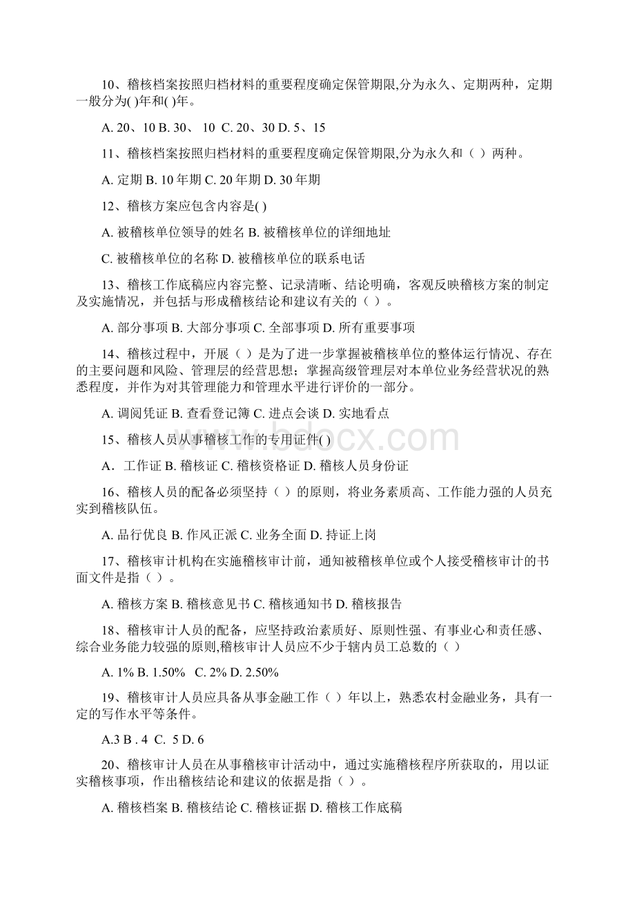 稽核审计应知应会试题库Word文档下载推荐.docx_第2页