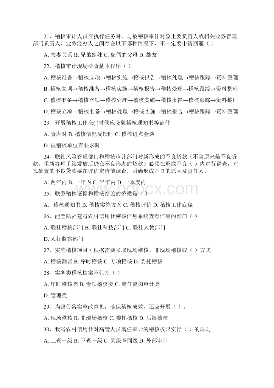 稽核审计应知应会试题库Word文档下载推荐.docx_第3页