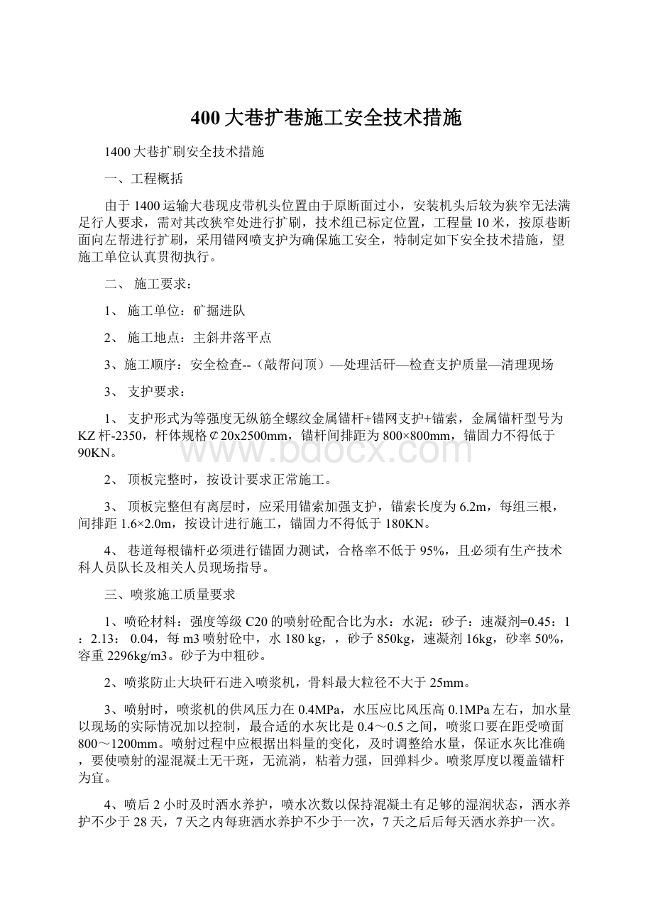 400大巷扩巷施工安全技术措施.docx_第1页