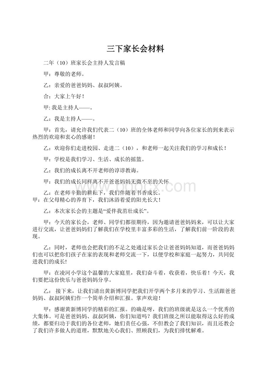 三下家长会材料Word下载.docx