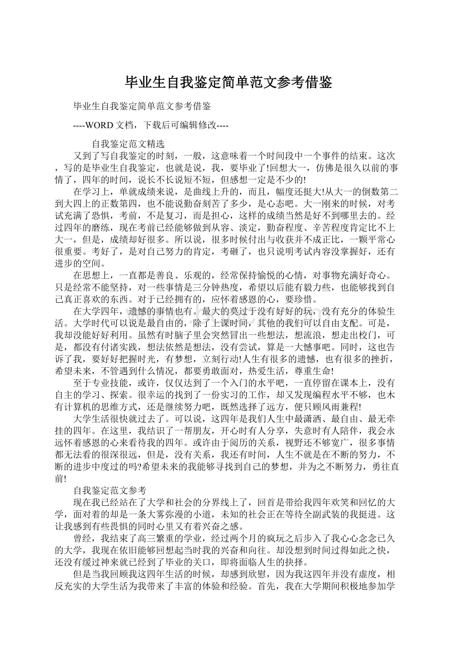 毕业生自我鉴定简单范文参考借鉴Word格式文档下载.docx_第1页