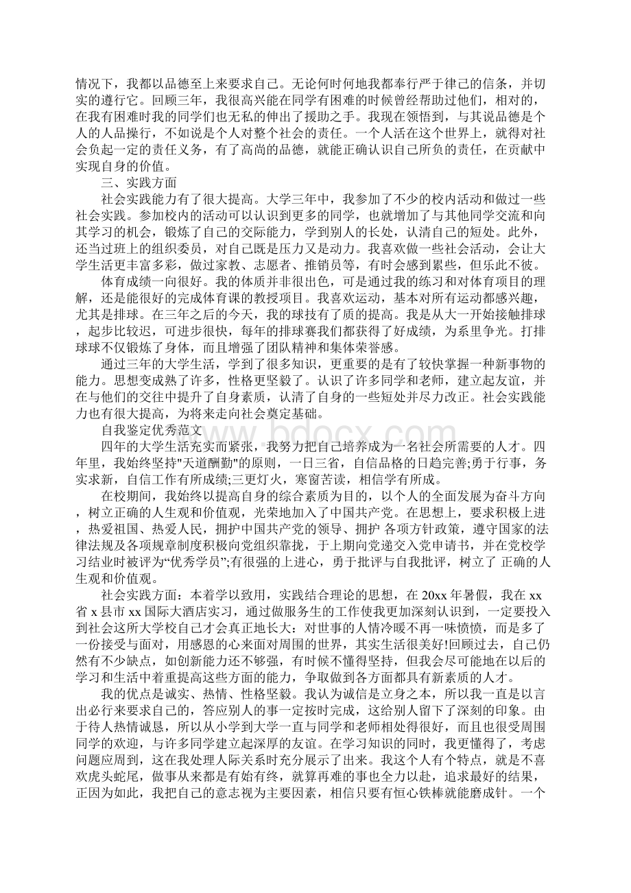 毕业生自我鉴定简单范文参考借鉴Word格式文档下载.docx_第3页